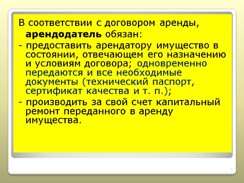 В соответствии с договором аренды, арендодатель обязан: - предоставить арендатору имущество в состоянии, отвечающем